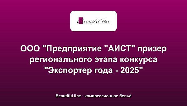 ООО "Предприятие "АИСТ" призер регионального этапа конкурса "Экспортер года - 2025"