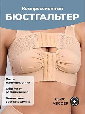 Бюстгальтер послеоперационный компрессионный