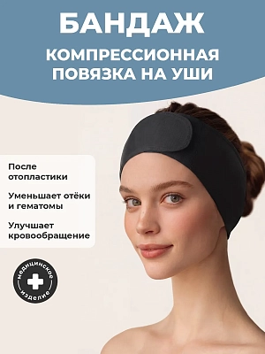 Повязка послеоперационная компрессионная после отопластики