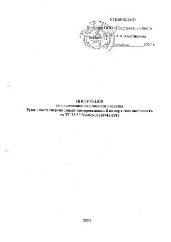 Инструкция 2024 Рукав послеоперационный компрессионный на верхнюю конечность