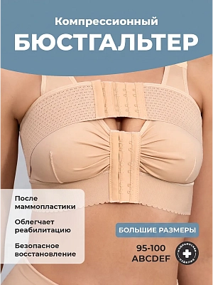 Бюстгальтер послеоперационный компрессионный