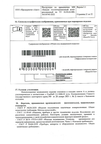 Инструкция по применению бандаж компрессионный послеоперационный