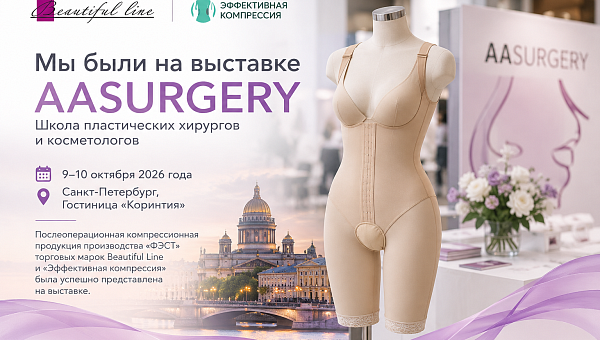 "Beautiful line" на выставке школы пластических хирургов и косметологов AASURGERY