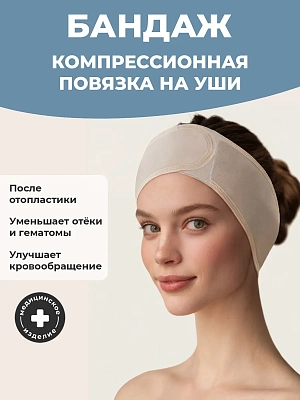 Повязка послеоперационная компрессионная после отопластики