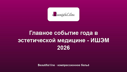 Главное событие года в эстетической медицине - ИШЭМ 2026