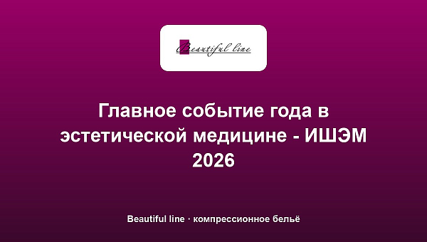 Главное событие года в эстетической медицине - ИШЭМ 2026