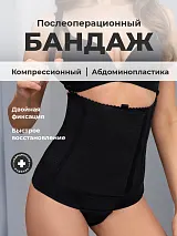 Бандаж послеоперационный компрессионный / липосакция / абдоминопластика 1966БП, размер (001) черный 4603500031220 4603500031220
