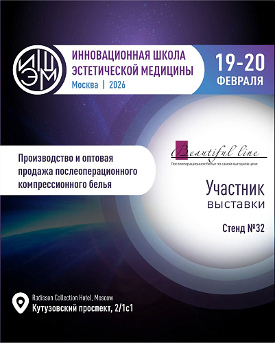 Главное событие года в эстетической медицине - ИШЭМ 2026