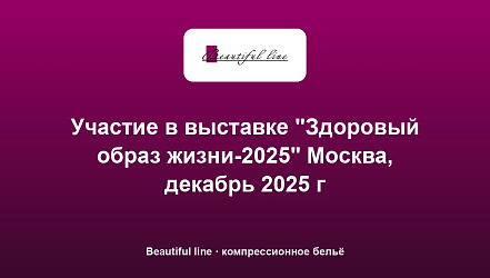 Участие в выставке "Здоровый образ жизни-2025" Москва, декабрь 2025 г
