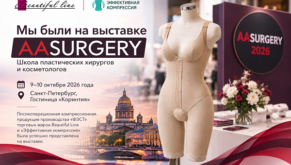 "Beautiful line" на выставке школы пластических хирургов и косметологов AASURGERY